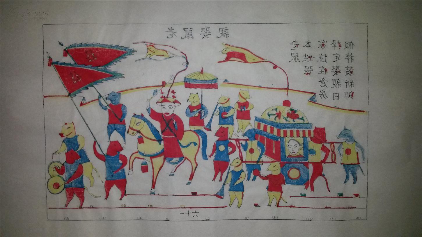 杨家埠木版年画版画大全之061*老鼠娶亲 拍品编号:17249999
