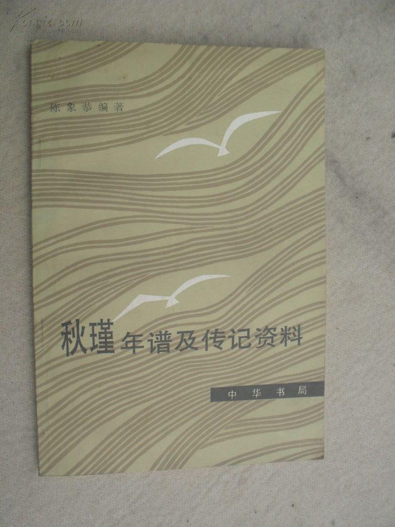 秋瑾年谱及传记资料1版1印9200册