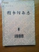 图书馆杂志1988年1-6期