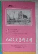 天津文史资料选辑 （2004年 1）总101
