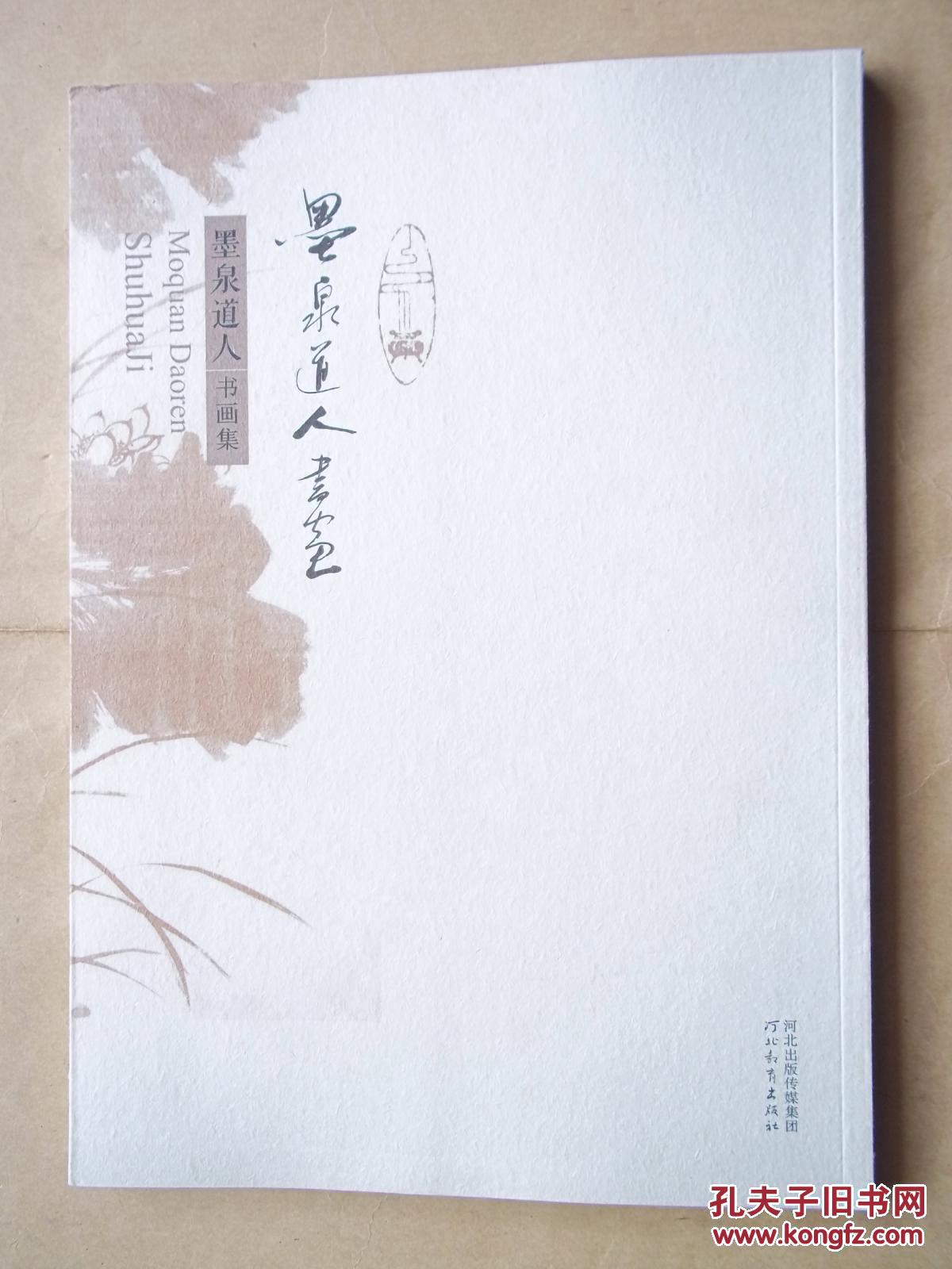 墨泉道人书画集北京白云观王云道长作品集