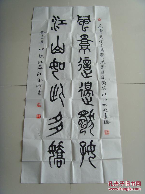 江金明:书法:风景这边独好,江山如此多娇(江金明 &nbsp;男,1941年生