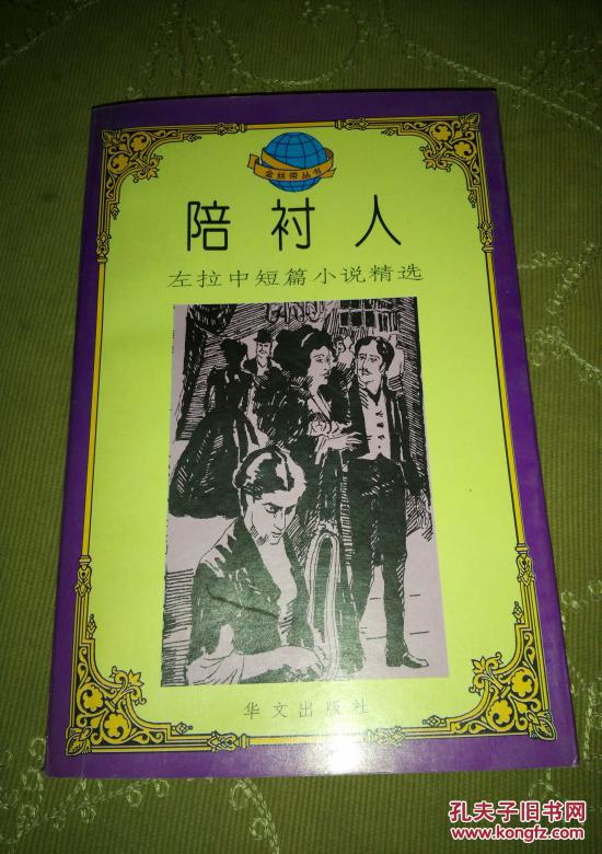 陪衬人:左拉中短篇小说精选