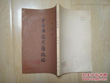 [中国佛教史籍概论 中华书局