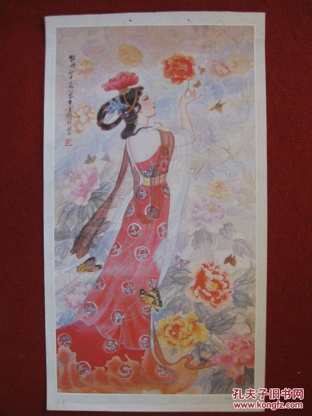 保老保真 80年代 挂历单页 仕女图《牡丹仙子》王雁作 十分精美