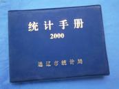 2000年通辽市统计手册（局长签名赠送本）