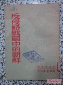 反侵略战斗中的朝鲜 宋桂煌编译 1951年4版 文光书店 正版原版
