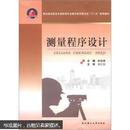 测量程序设计 赵淑湘 武汉理工大学出版社 9787562937432