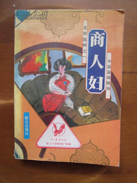 中国蛮婚陋俗名作选粹之一:商人妇