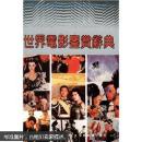 世界电影鉴赏辞典