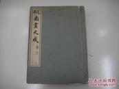 民国1935年初版《支那南画大成》第一卷兰竹