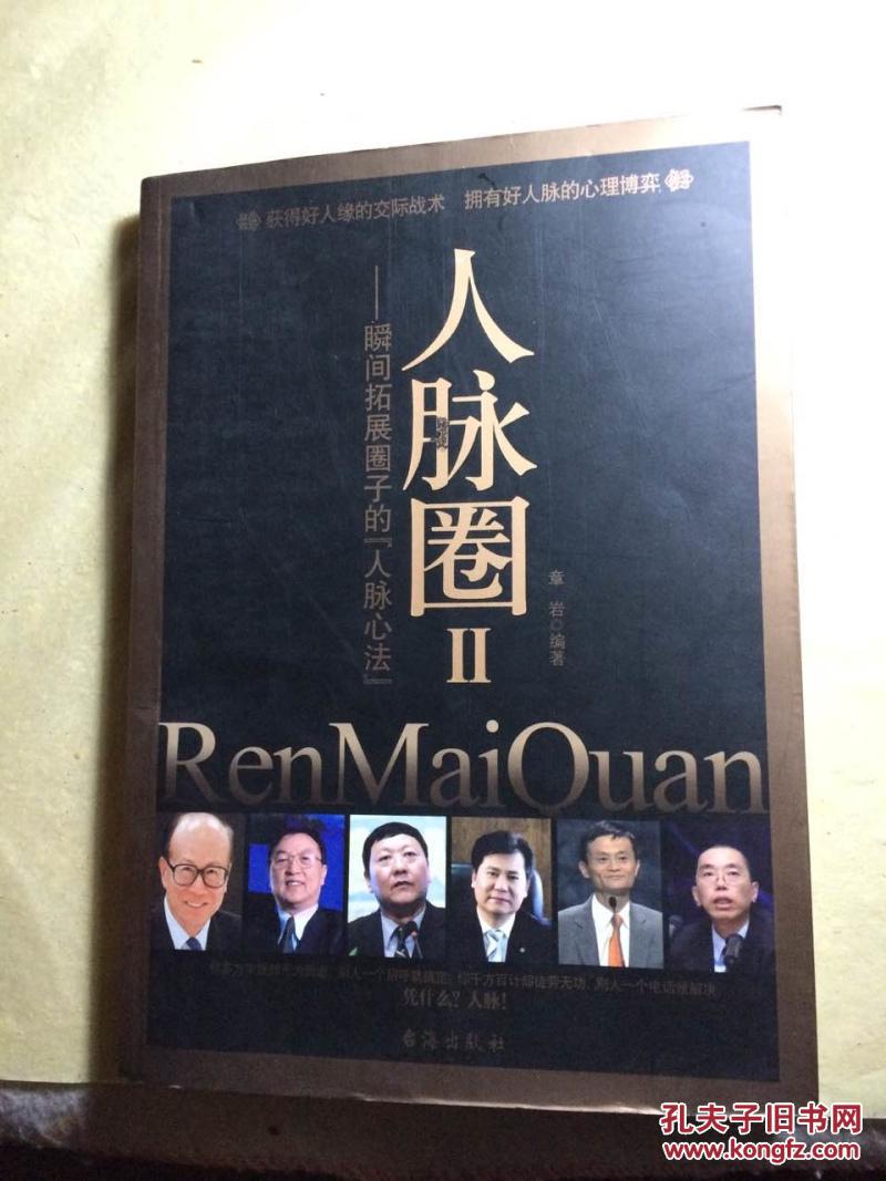 人脉圈2:瞬间拓展圈子的人脉心法