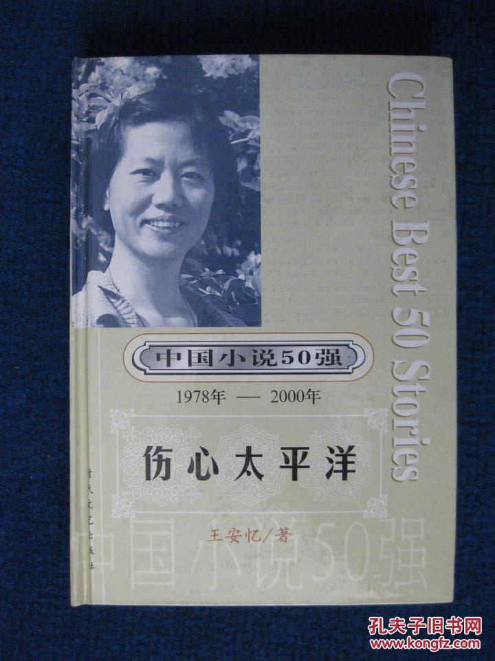 【中国小说50强1978--2000】伤心太平洋(王安忆3000册硬精装近全品)