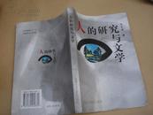 人的研究与文学研究（作者签名赠本）