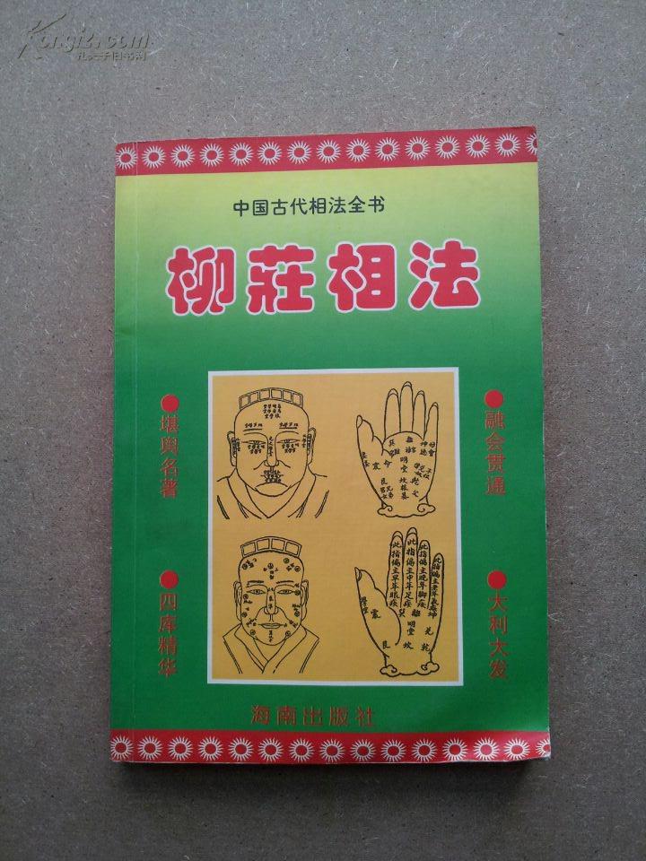 柳庄相法----明清俗典 中国古代相法全书