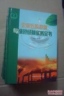 企业污染控制与绿色经营实务全书（全四卷）