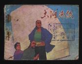 1985年1版1印〈太湖渔侠〉（侯钟琪绘/中国文联出版公司）