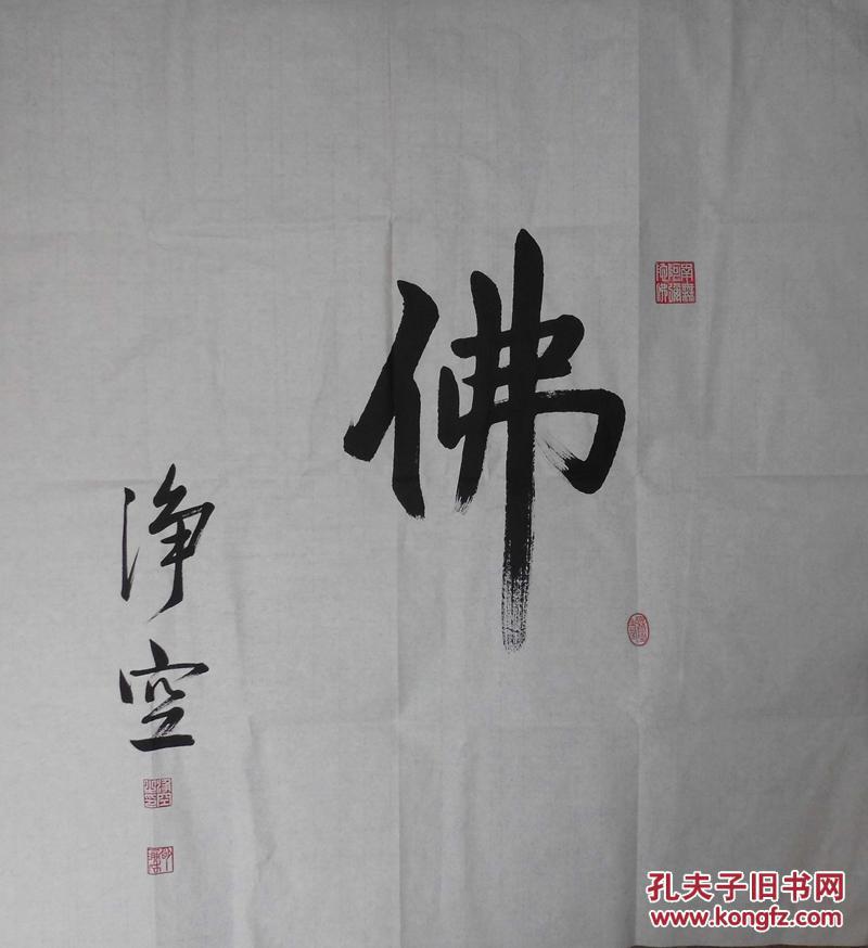 回收旧书回收字画净空法师书法佛字书法精品斗方