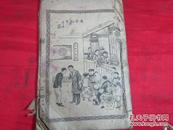 民国：李子衡画谱〔全部版画图〕线装16开本