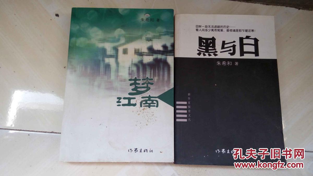 芜湖老作家朱希和老师《梦江南》+《黑与白》两书合售（扉页有作者签名题跋）
