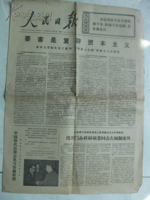 老报纸:1976年2月17日人民日报原报 要害是复辟资本主义