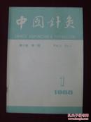 中国针灸1988年第1期