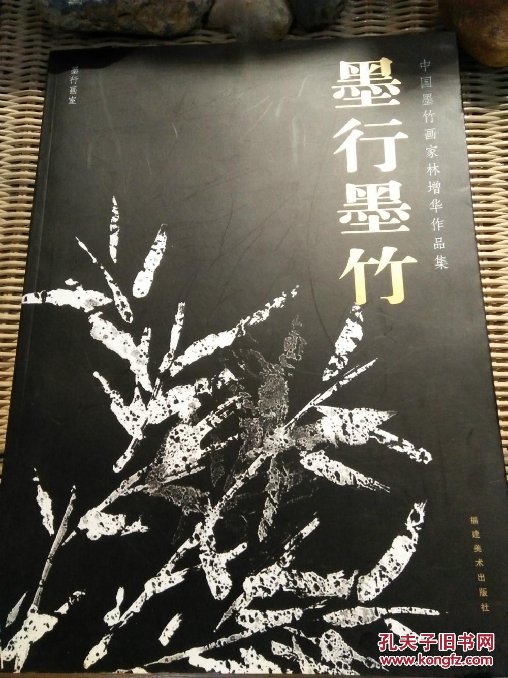 墨行墨竹中国墨竹画家林增华作品集