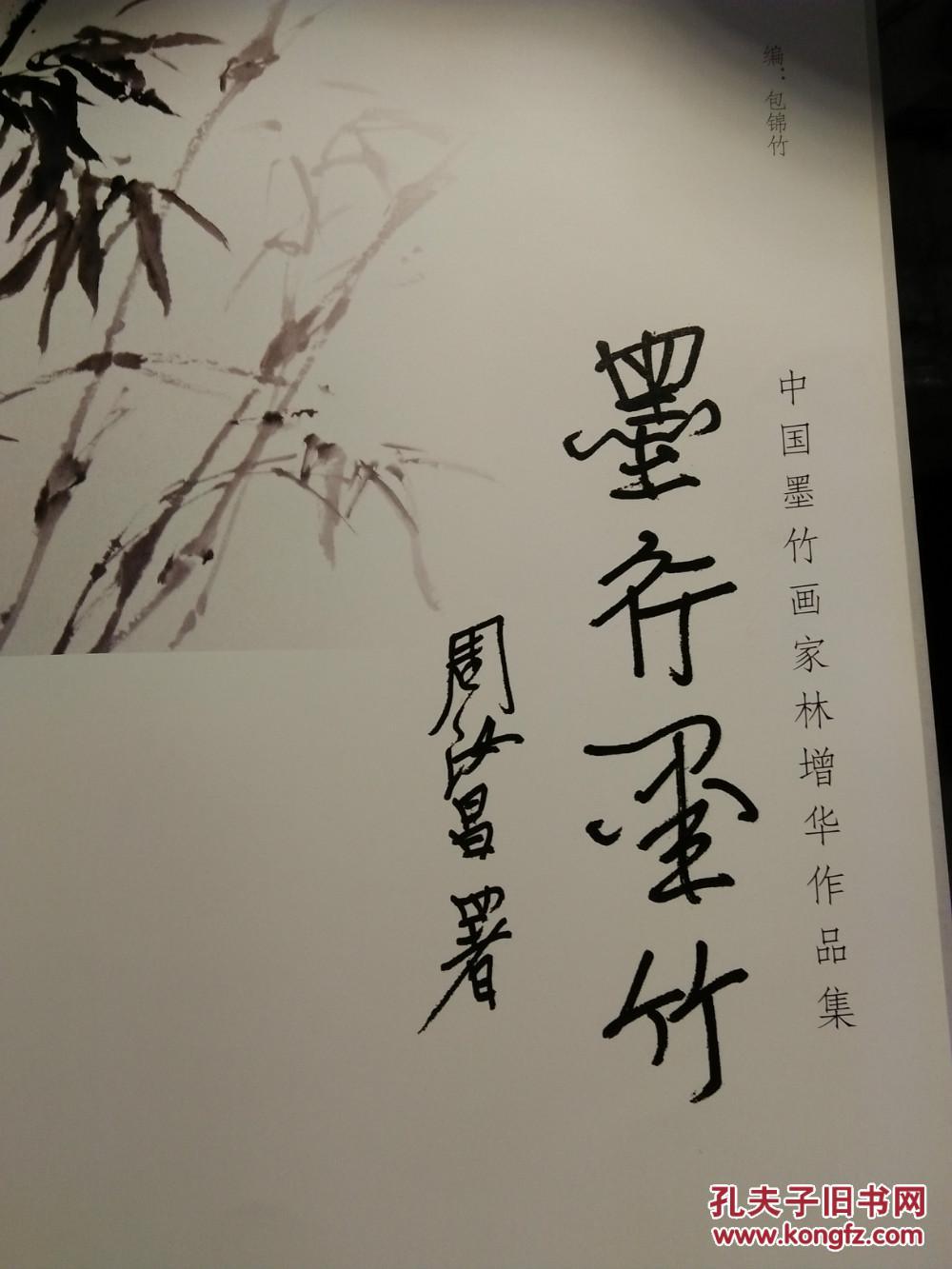 墨行墨竹中国墨竹画家林增华作品集
