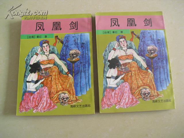 凤凰剑【全上下册】1版1印
