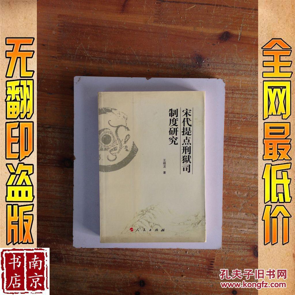 宋代提点刑狱司制度研究