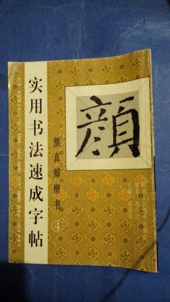 实用书法速成字帖 颜真卿楷书4