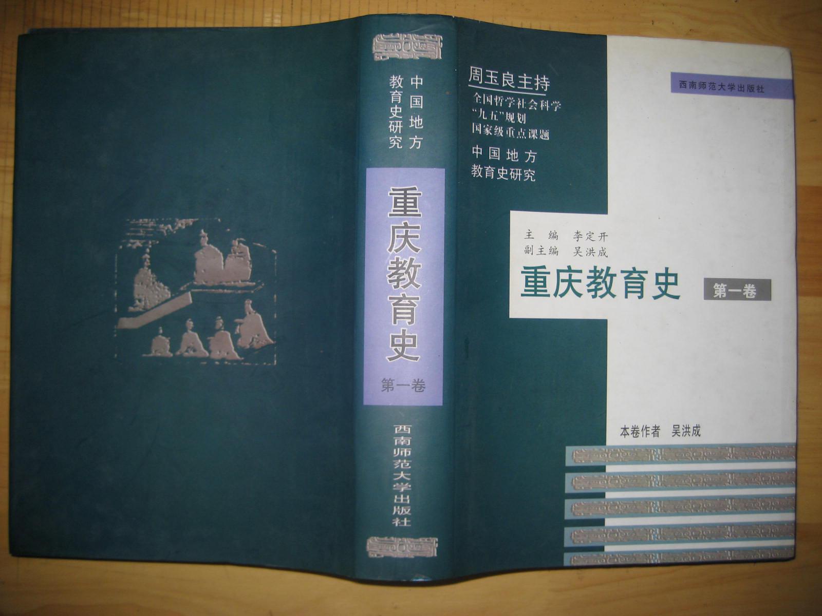 重庆教育史 全三册