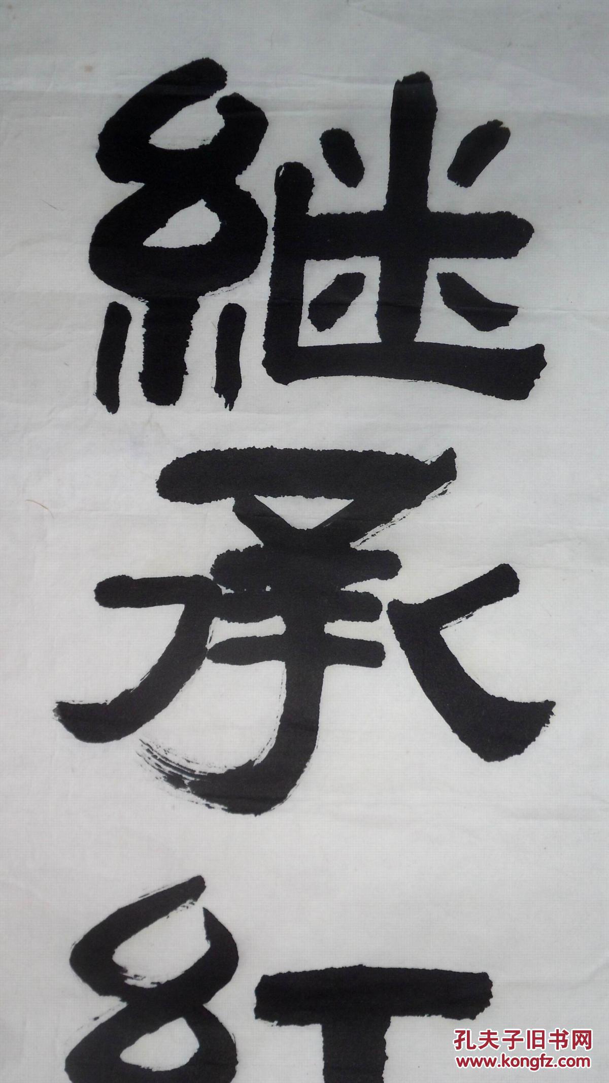 手书真迹书法:邓持中隶书《继承红军传统 弘扬长征精神》托片