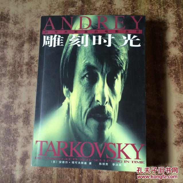 雕刻时光:塔可夫斯基的电影反思(1版1印 有插图 私藏品好)