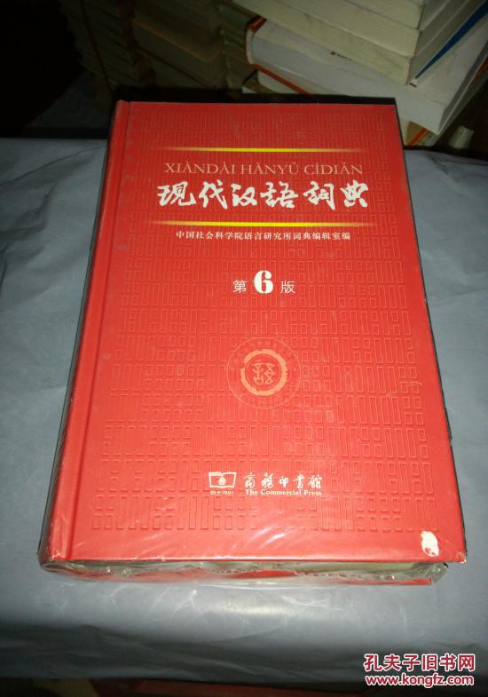 现代汉语词典第六版【全新未开封】