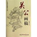 关公画稿