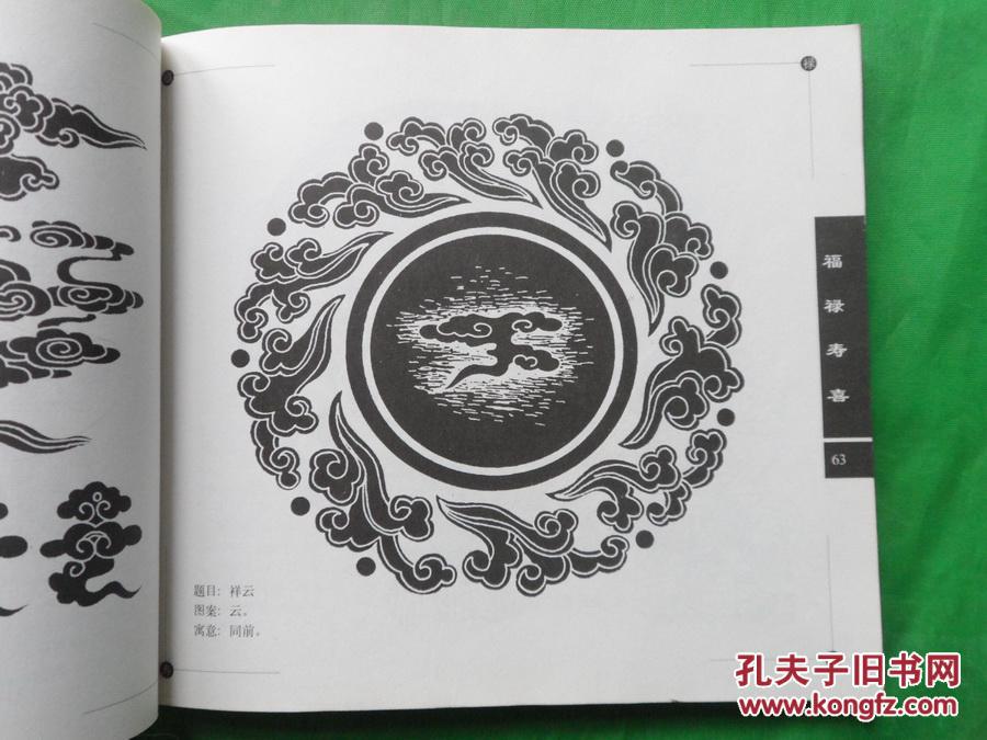 中国福禄寿喜图案
