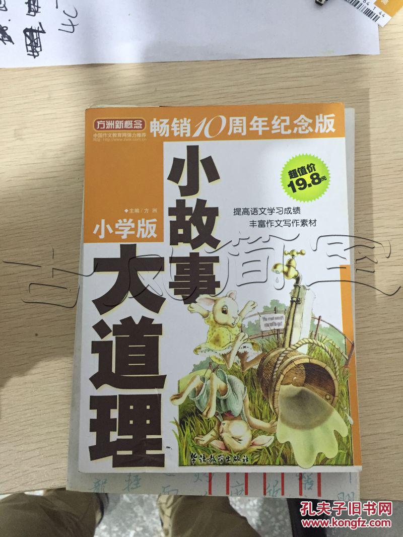 小故事大道理小学版id88774e5中图分类法g634教材课本辅助教材