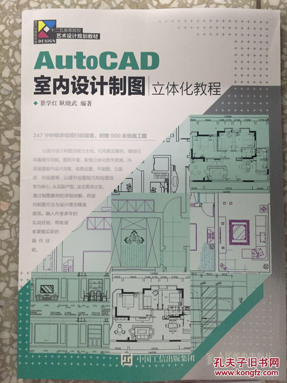 AutoCAD室内设计制图立体化教程