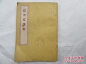 伤寒贯珠集
