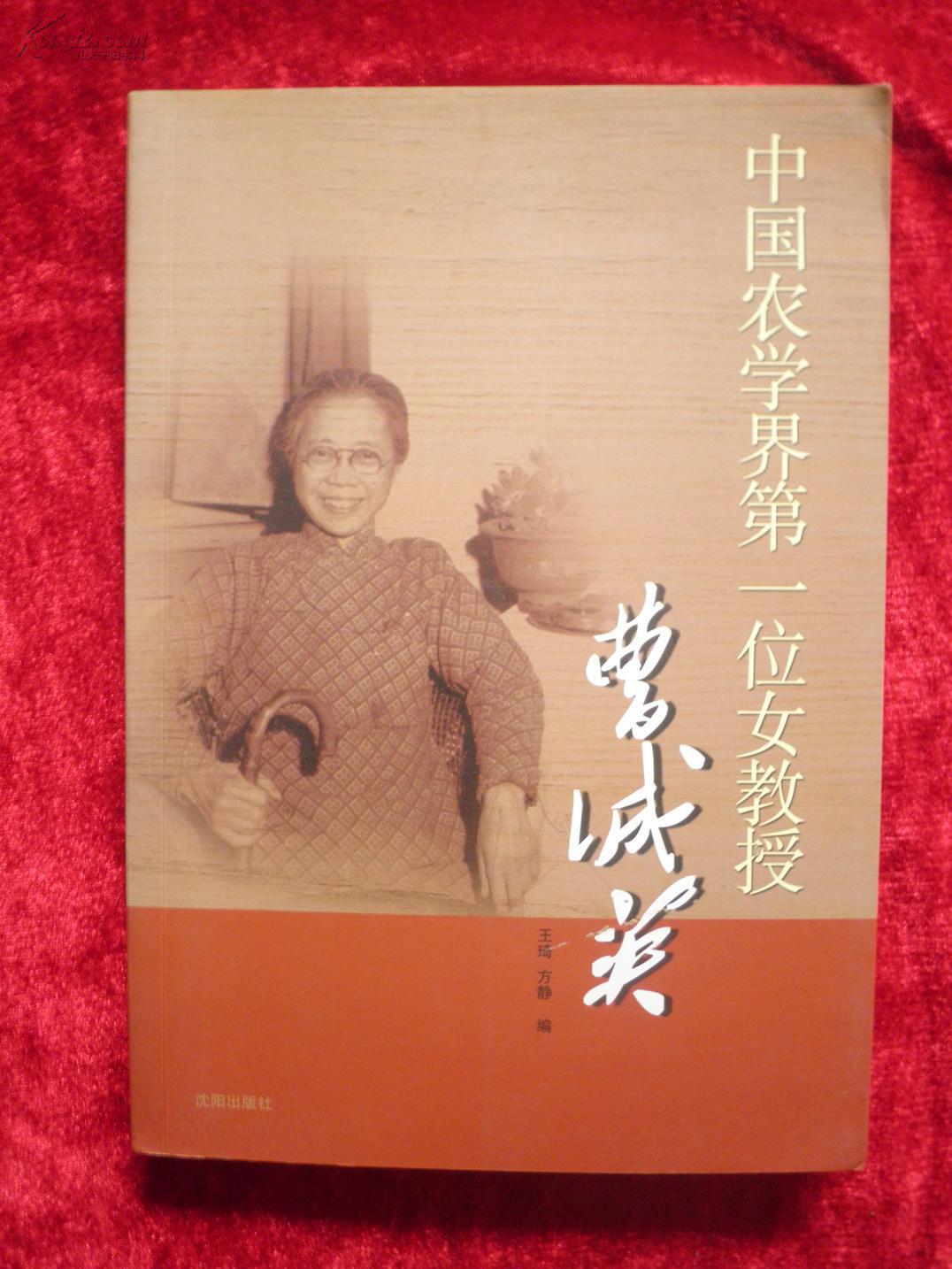 中国农学界第一位女教——曹诚英_王琦 方静编_孔夫子旧书网