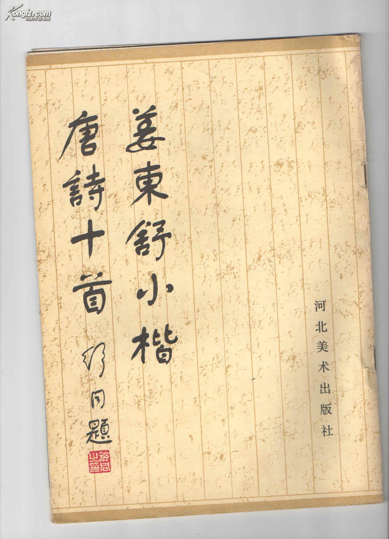 姜东舒小楷唐诗十首