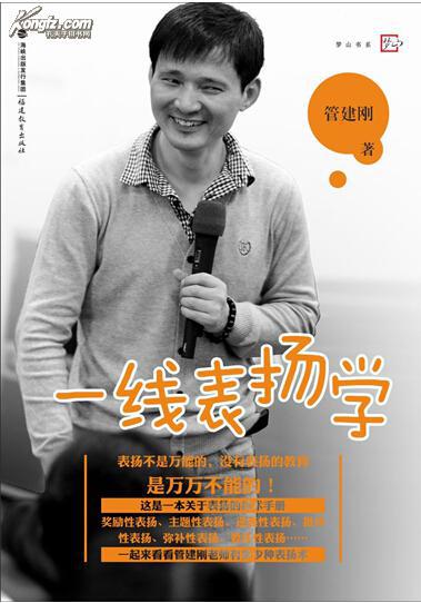 一线表扬学 管建刚