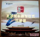 中国建设银行孔子龙卡首发仪式珍藏册【4 张卡 2 张光盘 】