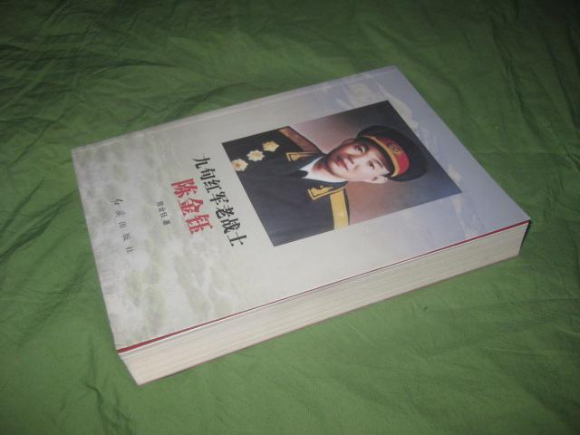 九旬红军老战士陈金钰【陈金钰回忆录】