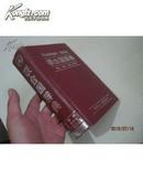 联合国辞典（孔网孤本）-稀见仅印2千册原版精装图书