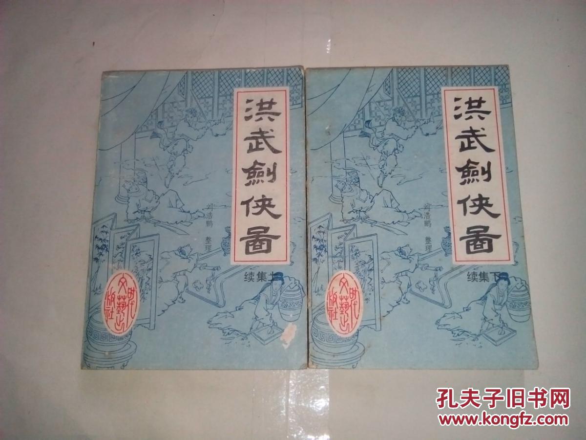 洪武剑侠图.续集(上下)