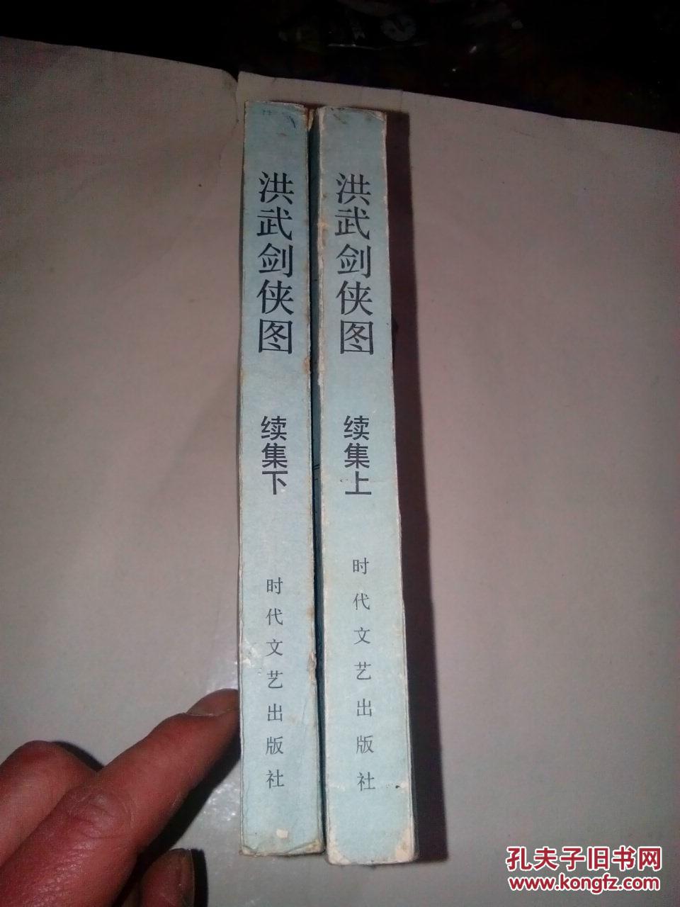 洪武剑侠图.续集(上下)