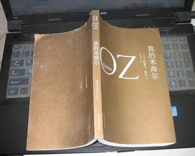 奥兹作品:我的米海尔