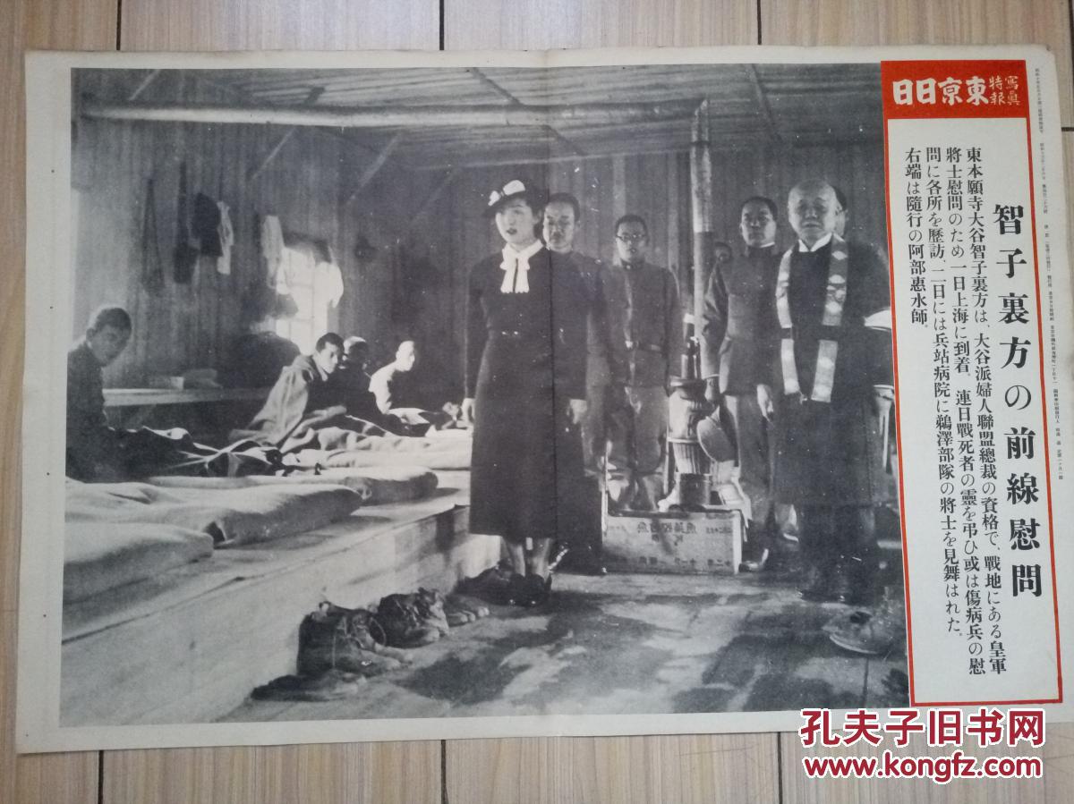 195 侵华史料1938年2月6日 东京日日写真特报 战时特写 东本愿寺大谷智子里芳到上海日军兵站医院慰问伤病的鹈泽部队 网上拍卖 孔夫子拍卖网 195 侵华史料1938年2月6日 东京日日写真特报 战时特写 东本愿寺大谷智子里芳到上海日军兵站医院慰问伤病的鹈泽部队 网上拍卖 孔夫子拍卖网